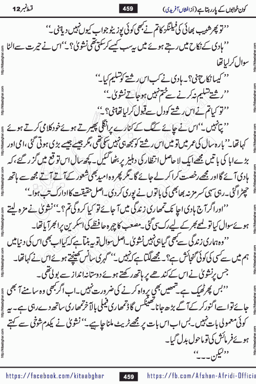 Kon Khwabon Ke Par Rahta Hai episode 12 romantic urdu novel by famous writer Afshan Afridi being serialized in urdu digest and published online on kitab ghar. Koun Khwabon Ke Par Rahta Hai is a long and charming story that takes you to the land of beautiful dreams, full of enchanting epic tale. The valley of dreams, the land of ideas and the world of imagination always surrounds man with its enchanting attraction. Like the golden rays of the sun, dreams are also such that no one can impose restrictions on them. In the fulfillment of desires and aspirations, this imaginary world sometimes shines as a guiding lamp and sometimes covers the fog of disappointment. If a person considers these dreams as a sign of quest, then the journey to achieve their interpretation smooths the paths and the destination becomes closer