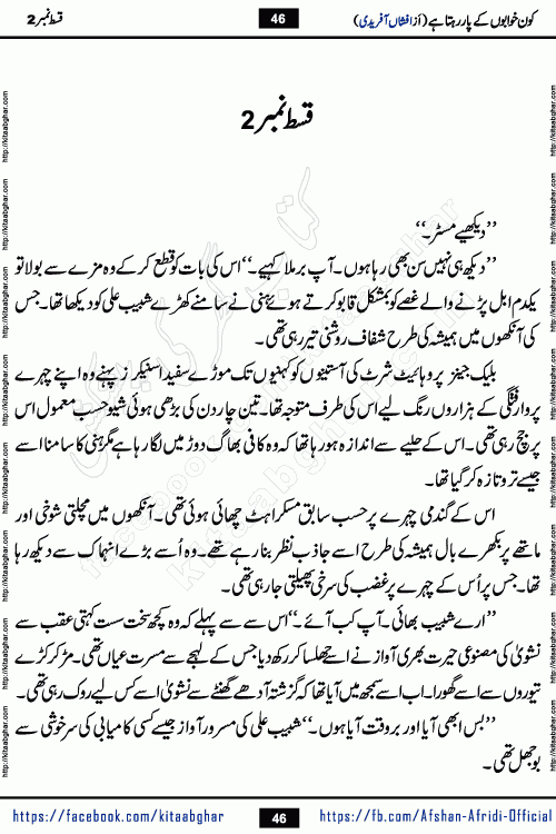 Kon Khwabon Ke Par Rahta Hai episode 5 romantic urdu novel by famous writer Afshan Afridi being serialized in urdu digest and published online on kitab ghar. Koun Khwabon Ke Par Rahta Hai is a long and charming story that takes you to the land of beautiful dreams, full of enchanting epic tale. The valley of dreams, the land of ideas and the world of imagination always surrounds man with its enchanting attraction. Like the golden rays of the sun, dreams are also such that no one can impose restrictions on them. In the fulfillment of desires and aspirations, this imaginary world sometimes shines as a guiding lamp and sometimes covers the fog of disappointment. If a person considers these dreams as a sign of quest, then the journey to achieve their interpretation smooths the paths and the destination becomes closer