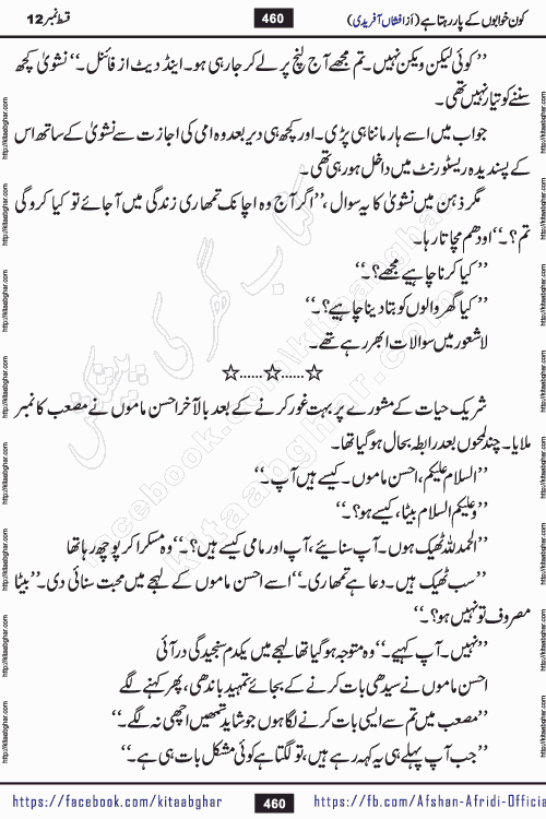 Kon Khwabon Ke Par Rahta Hai episode 12 romantic urdu novel by famous writer Afshan Afridi being serialized in urdu digest and published online on kitab ghar. Koun Khwabon Ke Par Rahta Hai is a long and charming story that takes you to the land of beautiful dreams, full of enchanting epic tale. The valley of dreams, the land of ideas and the world of imagination always surrounds man with its enchanting attraction. Like the golden rays of the sun, dreams are also such that no one can impose restrictions on them. In the fulfillment of desires and aspirations, this imaginary world sometimes shines as a guiding lamp and sometimes covers the fog of disappointment. If a person considers these dreams as a sign of quest, then the journey to achieve their interpretation smooths the paths and the destination becomes closer