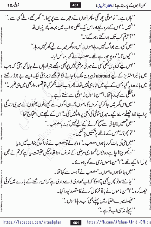 Kon Khwabon Ke Par Rahta Hai episode 12 romantic urdu novel by famous writer Afshan Afridi being serialized in urdu digest and published online on kitab ghar. Koun Khwabon Ke Par Rahta Hai is a long and charming story that takes you to the land of beautiful dreams, full of enchanting epic tale. The valley of dreams, the land of ideas and the world of imagination always surrounds man with its enchanting attraction. Like the golden rays of the sun, dreams are also such that no one can impose restrictions on them. In the fulfillment of desires and aspirations, this imaginary world sometimes shines as a guiding lamp and sometimes covers the fog of disappointment. If a person considers these dreams as a sign of quest, then the journey to achieve their interpretation smooths the paths and the destination becomes closer