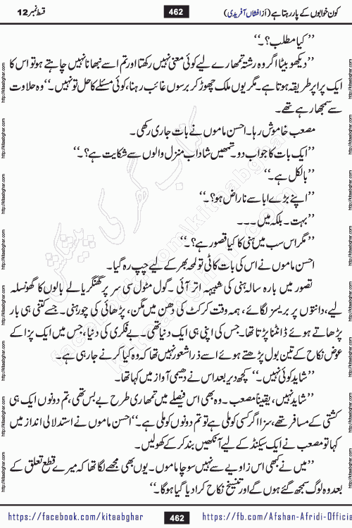Kon Khwabon Ke Par Rahta Hai episode 12 romantic urdu novel by famous writer Afshan Afridi being serialized in urdu digest and published online on kitab ghar. Koun Khwabon Ke Par Rahta Hai is a long and charming story that takes you to the land of beautiful dreams, full of enchanting epic tale. The valley of dreams, the land of ideas and the world of imagination always surrounds man with its enchanting attraction. Like the golden rays of the sun, dreams are also such that no one can impose restrictions on them. In the fulfillment of desires and aspirations, this imaginary world sometimes shines as a guiding lamp and sometimes covers the fog of disappointment. If a person considers these dreams as a sign of quest, then the journey to achieve their interpretation smooths the paths and the destination becomes closer