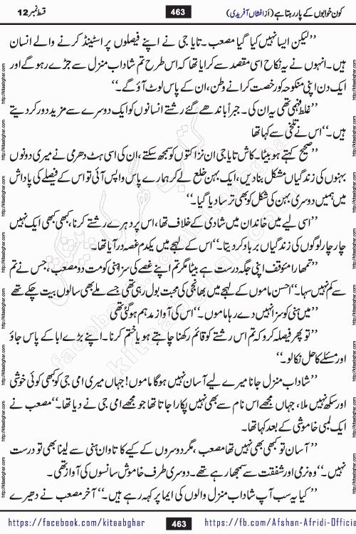Kon Khwabon Ke Par Rahta Hai episode 12 romantic urdu novel by famous writer Afshan Afridi being serialized in urdu digest and published online on kitab ghar. Koun Khwabon Ke Par Rahta Hai is a long and charming story that takes you to the land of beautiful dreams, full of enchanting epic tale. The valley of dreams, the land of ideas and the world of imagination always surrounds man with its enchanting attraction. Like the golden rays of the sun, dreams are also such that no one can impose restrictions on them. In the fulfillment of desires and aspirations, this imaginary world sometimes shines as a guiding lamp and sometimes covers the fog of disappointment. If a person considers these dreams as a sign of quest, then the journey to achieve their interpretation smooths the paths and the destination becomes closer