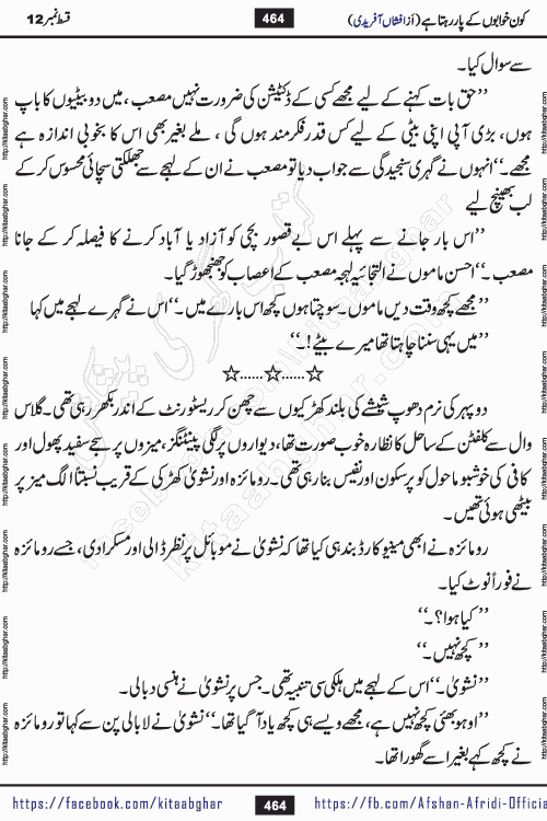 Kon Khwabon Ke Par Rahta Hai episode 12 romantic urdu novel by famous writer Afshan Afridi being serialized in urdu digest and published online on kitab ghar. Koun Khwabon Ke Par Rahta Hai is a long and charming story that takes you to the land of beautiful dreams, full of enchanting epic tale. The valley of dreams, the land of ideas and the world of imagination always surrounds man with its enchanting attraction. Like the golden rays of the sun, dreams are also such that no one can impose restrictions on them. In the fulfillment of desires and aspirations, this imaginary world sometimes shines as a guiding lamp and sometimes covers the fog of disappointment. If a person considers these dreams as a sign of quest, then the journey to achieve their interpretation smooths the paths and the destination becomes closer