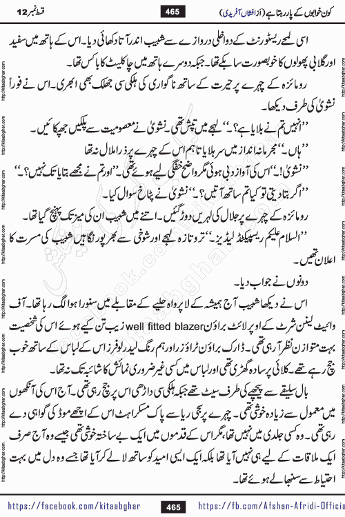 Kon Khwabon Ke Par Rahta Hai episode 12 romantic urdu novel by famous writer Afshan Afridi being serialized in urdu digest and published online on kitab ghar. Koun Khwabon Ke Par Rahta Hai is a long and charming story that takes you to the land of beautiful dreams, full of enchanting epic tale. The valley of dreams, the land of ideas and the world of imagination always surrounds man with its enchanting attraction. Like the golden rays of the sun, dreams are also such that no one can impose restrictions on them. In the fulfillment of desires and aspirations, this imaginary world sometimes shines as a guiding lamp and sometimes covers the fog of disappointment. If a person considers these dreams as a sign of quest, then the journey to achieve their interpretation smooths the paths and the destination becomes closer
