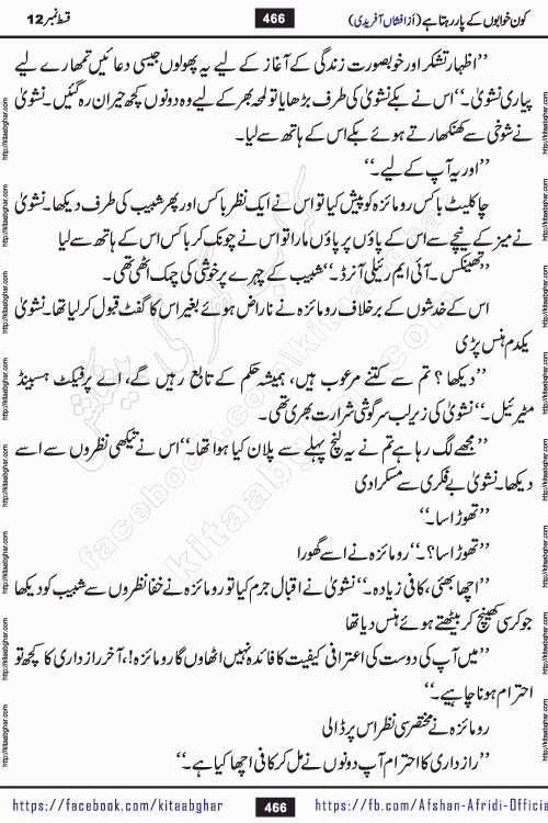 Kon Khwabon Ke Par Rahta Hai episode 12 romantic urdu novel by famous writer Afshan Afridi being serialized in urdu digest and published online on kitab ghar. Koun Khwabon Ke Par Rahta Hai is a long and charming story that takes you to the land of beautiful dreams, full of enchanting epic tale. The valley of dreams, the land of ideas and the world of imagination always surrounds man with its enchanting attraction. Like the golden rays of the sun, dreams are also such that no one can impose restrictions on them. In the fulfillment of desires and aspirations, this imaginary world sometimes shines as a guiding lamp and sometimes covers the fog of disappointment. If a person considers these dreams as a sign of quest, then the journey to achieve their interpretation smooths the paths and the destination becomes closer