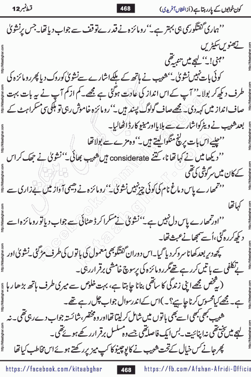 Kon Khwabon Ke Par Rahta Hai episode 12 romantic urdu novel by famous writer Afshan Afridi being serialized in urdu digest and published online on kitab ghar. Koun Khwabon Ke Par Rahta Hai is a long and charming story that takes you to the land of beautiful dreams, full of enchanting epic tale. The valley of dreams, the land of ideas and the world of imagination always surrounds man with its enchanting attraction. Like the golden rays of the sun, dreams are also such that no one can impose restrictions on them. In the fulfillment of desires and aspirations, this imaginary world sometimes shines as a guiding lamp and sometimes covers the fog of disappointment. If a person considers these dreams as a sign of quest, then the journey to achieve their interpretation smooths the paths and the destination becomes closer