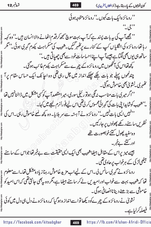 Kon Khwabon Ke Par Rahta Hai episode 12 romantic urdu novel by famous writer Afshan Afridi being serialized in urdu digest and published online on kitab ghar. Koun Khwabon Ke Par Rahta Hai is a long and charming story that takes you to the land of beautiful dreams, full of enchanting epic tale. The valley of dreams, the land of ideas and the world of imagination always surrounds man with its enchanting attraction. Like the golden rays of the sun, dreams are also such that no one can impose restrictions on them. In the fulfillment of desires and aspirations, this imaginary world sometimes shines as a guiding lamp and sometimes covers the fog of disappointment. If a person considers these dreams as a sign of quest, then the journey to achieve their interpretation smooths the paths and the destination becomes closer