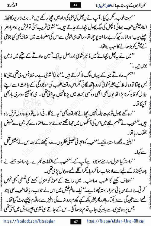 Kon Khwabon Ke Par Rahta Hai episode 5 romantic urdu novel by famous writer Afshan Afridi being serialized in urdu digest and published online on kitab ghar. Koun Khwabon Ke Par Rahta Hai is a long and charming story that takes you to the land of beautiful dreams, full of enchanting epic tale. The valley of dreams, the land of ideas and the world of imagination always surrounds man with its enchanting attraction. Like the golden rays of the sun, dreams are also such that no one can impose restrictions on them. In the fulfillment of desires and aspirations, this imaginary world sometimes shines as a guiding lamp and sometimes covers the fog of disappointment. If a person considers these dreams as a sign of quest, then the journey to achieve their interpretation smooths the paths and the destination becomes closer