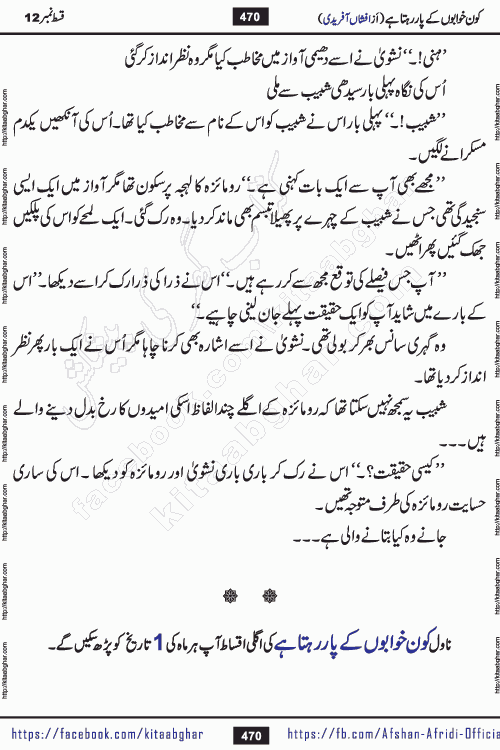 Kon Khwabon Ke Par Rahta Hai episode 12 romantic urdu novel by famous writer Afshan Afridi being serialized in urdu digest and published online on kitab ghar. Koun Khwabon Ke Par Rahta Hai is a long and charming story that takes you to the land of beautiful dreams, full of enchanting epic tale. The valley of dreams, the land of ideas and the world of imagination always surrounds man with its enchanting attraction. Like the golden rays of the sun, dreams are also such that no one can impose restrictions on them. In the fulfillment of desires and aspirations, this imaginary world sometimes shines as a guiding lamp and sometimes covers the fog of disappointment. If a person considers these dreams as a sign of quest, then the journey to achieve their interpretation smooths the paths and the destination becomes closer