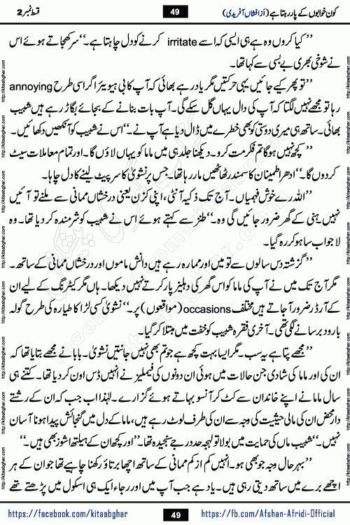 Kon Khwabon Ke Par Rahta Hai episode 5 romantic urdu novel by famous writer Afshan Afridi being serialized in urdu digest and published online on kitab ghar. Koun Khwabon Ke Par Rahta Hai is a long and charming story that takes you to the land of beautiful dreams, full of enchanting epic tale. The valley of dreams, the land of ideas and the world of imagination always surrounds man with its enchanting attraction. Like the golden rays of the sun, dreams are also such that no one can impose restrictions on them. In the fulfillment of desires and aspirations, this imaginary world sometimes shines as a guiding lamp and sometimes covers the fog of disappointment. If a person considers these dreams as a sign of quest, then the journey to achieve their interpretation smooths the paths and the destination becomes closer