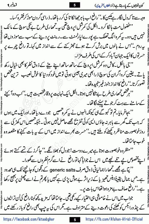 Kon Khwabon Ke Par Rahta Hai episode 5 romantic urdu novel by famous writer Afshan Afridi being serialized in urdu digest and published online on kitab ghar. Koun Khwabon Ke Par Rahta Hai is a long and charming story that takes you to the land of beautiful dreams, full of enchanting epic tale. The valley of dreams, the land of ideas and the world of imagination always surrounds man with its enchanting attraction. Like the golden rays of the sun, dreams are also such that no one can impose restrictions on them. In the fulfillment of desires and aspirations, this imaginary world sometimes shines as a guiding lamp and sometimes covers the fog of disappointment. If a person considers these dreams as a sign of quest, then the journey to achieve their interpretation smooths the paths and the destination becomes closer