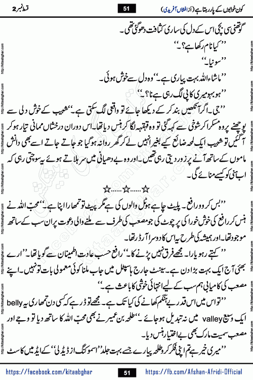 Kon Khwabon Ke Par Rahta Hai episode 5 romantic urdu novel by famous writer Afshan Afridi being serialized in urdu digest and published online on kitab ghar. Koun Khwabon Ke Par Rahta Hai is a long and charming story that takes you to the land of beautiful dreams, full of enchanting epic tale. The valley of dreams, the land of ideas and the world of imagination always surrounds man with its enchanting attraction. Like the golden rays of the sun, dreams are also such that no one can impose restrictions on them. In the fulfillment of desires and aspirations, this imaginary world sometimes shines as a guiding lamp and sometimes covers the fog of disappointment. If a person considers these dreams as a sign of quest, then the journey to achieve their interpretation smooths the paths and the destination becomes closer