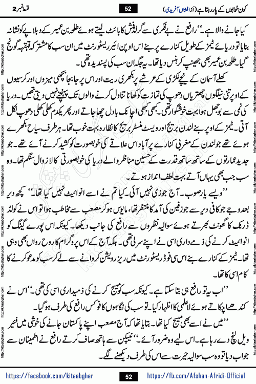 Kon Khwabon Ke Par Rahta Hai episode 12 romantic urdu novel by famous writer Afshan Afridi being serialized in urdu digest and published online on kitab ghar. Koun Khwabon Ke Par Rahta Hai is a long and charming story that takes you to the land of beautiful dreams, full of enchanting epic tale. The valley of dreams, the land of ideas and the world of imagination always surrounds man with its enchanting attraction. Like the golden rays of the sun, dreams are also such that no one can impose restrictions on them. In the fulfillment of desires and aspirations, this imaginary world sometimes shines as a guiding lamp and sometimes covers the fog of disappointment. If a person considers these dreams as a sign of quest, then the journey to achieve their interpretation smooths the paths and the destination becomes closer