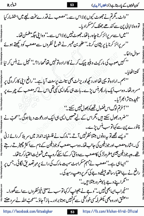 Kon Khwabon Ke Par Rahta Hai episode 12 romantic urdu novel by famous writer Afshan Afridi being serialized in urdu digest and published online on kitab ghar. Koun Khwabon Ke Par Rahta Hai is a long and charming story that takes you to the land of beautiful dreams, full of enchanting epic tale. The valley of dreams, the land of ideas and the world of imagination always surrounds man with its enchanting attraction. Like the golden rays of the sun, dreams are also such that no one can impose restrictions on them. In the fulfillment of desires and aspirations, this imaginary world sometimes shines as a guiding lamp and sometimes covers the fog of disappointment. If a person considers these dreams as a sign of quest, then the journey to achieve their interpretation smooths the paths and the destination becomes closer