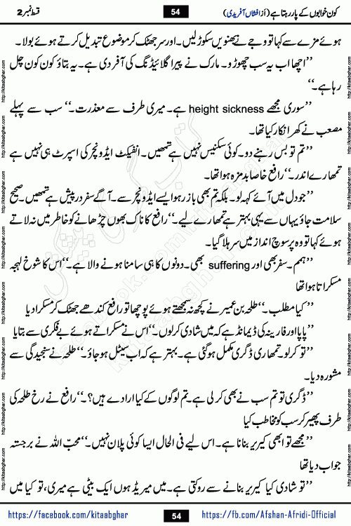 Kon Khwabon Ke Par Rahta Hai episode 12 romantic urdu novel by famous writer Afshan Afridi being serialized in urdu digest and published online on kitab ghar. Koun Khwabon Ke Par Rahta Hai is a long and charming story that takes you to the land of beautiful dreams, full of enchanting epic tale. The valley of dreams, the land of ideas and the world of imagination always surrounds man with its enchanting attraction. Like the golden rays of the sun, dreams are also such that no one can impose restrictions on them. In the fulfillment of desires and aspirations, this imaginary world sometimes shines as a guiding lamp and sometimes covers the fog of disappointment. If a person considers these dreams as a sign of quest, then the journey to achieve their interpretation smooths the paths and the destination becomes closer