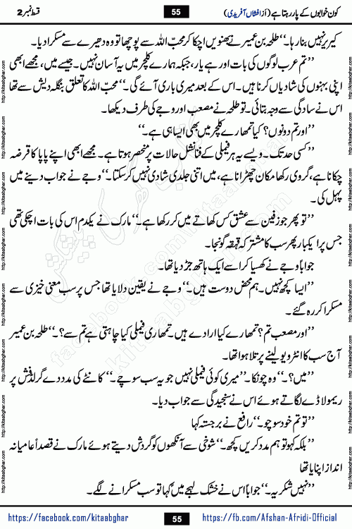 Kon Khwabon Ke Par Rahta Hai episode 12 romantic urdu novel by famous writer Afshan Afridi being serialized in urdu digest and published online on kitab ghar. Koun Khwabon Ke Par Rahta Hai is a long and charming story that takes you to the land of beautiful dreams, full of enchanting epic tale. The valley of dreams, the land of ideas and the world of imagination always surrounds man with its enchanting attraction. Like the golden rays of the sun, dreams are also such that no one can impose restrictions on them. In the fulfillment of desires and aspirations, this imaginary world sometimes shines as a guiding lamp and sometimes covers the fog of disappointment. If a person considers these dreams as a sign of quest, then the journey to achieve their interpretation smooths the paths and the destination becomes closer