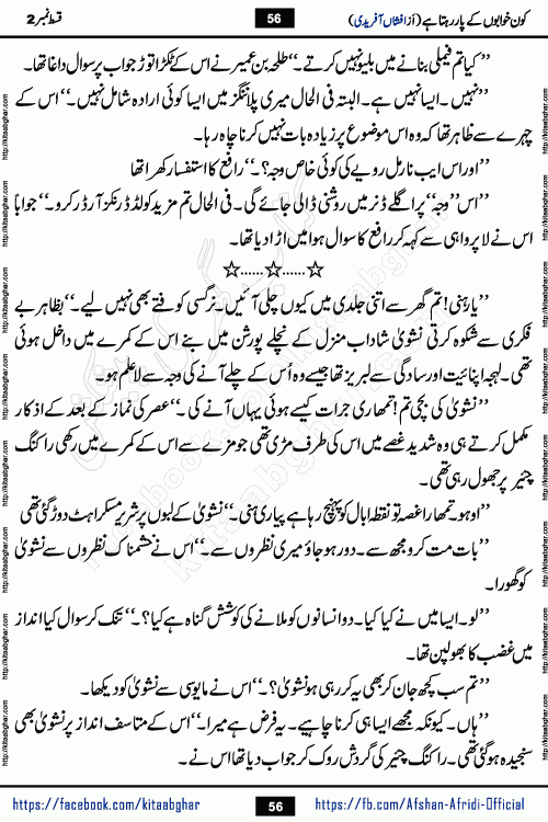 Kon Khwabon Ke Par Rahta Hai episode 12 romantic urdu novel by famous writer Afshan Afridi being serialized in urdu digest and published online on kitab ghar. Koun Khwabon Ke Par Rahta Hai is a long and charming story that takes you to the land of beautiful dreams, full of enchanting epic tale. The valley of dreams, the land of ideas and the world of imagination always surrounds man with its enchanting attraction. Like the golden rays of the sun, dreams are also such that no one can impose restrictions on them. In the fulfillment of desires and aspirations, this imaginary world sometimes shines as a guiding lamp and sometimes covers the fog of disappointment. If a person considers these dreams as a sign of quest, then the journey to achieve their interpretation smooths the paths and the destination becomes closer