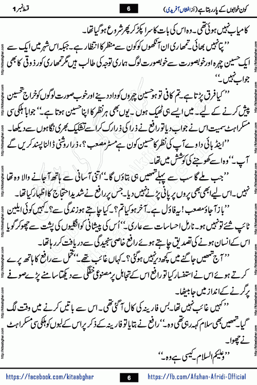 Kon Khwabon Ke Par Rahta Hai episode 5 romantic urdu novel by famous writer Afshan Afridi being serialized in urdu digest and published online on kitab ghar. Koun Khwabon Ke Par Rahta Hai is a long and charming story that takes you to the land of beautiful dreams, full of enchanting epic tale. The valley of dreams, the land of ideas and the world of imagination always surrounds man with its enchanting attraction. Like the golden rays of the sun, dreams are also such that no one can impose restrictions on them. In the fulfillment of desires and aspirations, this imaginary world sometimes shines as a guiding lamp and sometimes covers the fog of disappointment. If a person considers these dreams as a sign of quest, then the journey to achieve their interpretation smooths the paths and the destination becomes closer