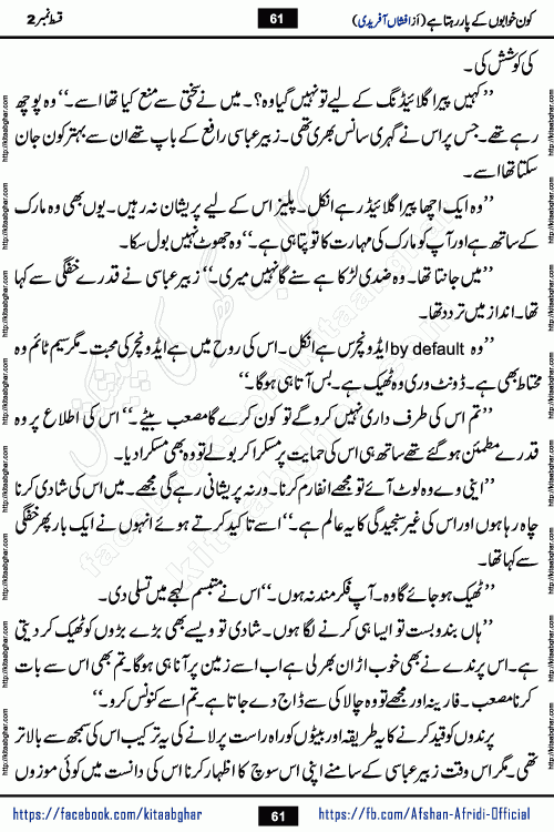 Kon Khwabon Ke Par Rahta Hai episode 12 romantic urdu novel by famous writer Afshan Afridi being serialized in urdu digest and published online on kitab ghar. Koun Khwabon Ke Par Rahta Hai is a long and charming story that takes you to the land of beautiful dreams, full of enchanting epic tale. The valley of dreams, the land of ideas and the world of imagination always surrounds man with its enchanting attraction. Like the golden rays of the sun, dreams are also such that no one can impose restrictions on them. In the fulfillment of desires and aspirations, this imaginary world sometimes shines as a guiding lamp and sometimes covers the fog of disappointment. If a person considers these dreams as a sign of quest, then the journey to achieve their interpretation smooths the paths and the destination becomes closer