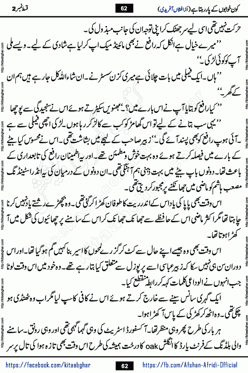 Kon Khwabon Ke Par Rahta Hai episode 12 romantic urdu novel by famous writer Afshan Afridi being serialized in urdu digest and published online on kitab ghar. Koun Khwabon Ke Par Rahta Hai is a long and charming story that takes you to the land of beautiful dreams, full of enchanting epic tale. The valley of dreams, the land of ideas and the world of imagination always surrounds man with its enchanting attraction. Like the golden rays of the sun, dreams are also such that no one can impose restrictions on them. In the fulfillment of desires and aspirations, this imaginary world sometimes shines as a guiding lamp and sometimes covers the fog of disappointment. If a person considers these dreams as a sign of quest, then the journey to achieve their interpretation smooths the paths and the destination becomes closer
