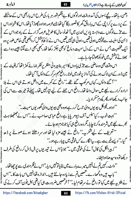 Kon Khwabon Ke Par Rahta Hai episode 12 romantic urdu novel by famous writer Afshan Afridi being serialized in urdu digest and published online on kitab ghar. Koun Khwabon Ke Par Rahta Hai is a long and charming story that takes you to the land of beautiful dreams, full of enchanting epic tale. The valley of dreams, the land of ideas and the world of imagination always surrounds man with its enchanting attraction. Like the golden rays of the sun, dreams are also such that no one can impose restrictions on them. In the fulfillment of desires and aspirations, this imaginary world sometimes shines as a guiding lamp and sometimes covers the fog of disappointment. If a person considers these dreams as a sign of quest, then the journey to achieve their interpretation smooths the paths and the destination becomes closer