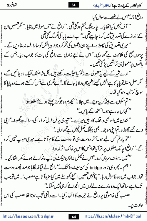 Kon Khwabon Ke Par Rahta Hai episode 12 romantic urdu novel by famous writer Afshan Afridi being serialized in urdu digest and published online on kitab ghar. Koun Khwabon Ke Par Rahta Hai is a long and charming story that takes you to the land of beautiful dreams, full of enchanting epic tale. The valley of dreams, the land of ideas and the world of imagination always surrounds man with its enchanting attraction. Like the golden rays of the sun, dreams are also such that no one can impose restrictions on them. In the fulfillment of desires and aspirations, this imaginary world sometimes shines as a guiding lamp and sometimes covers the fog of disappointment. If a person considers these dreams as a sign of quest, then the journey to achieve their interpretation smooths the paths and the destination becomes closer