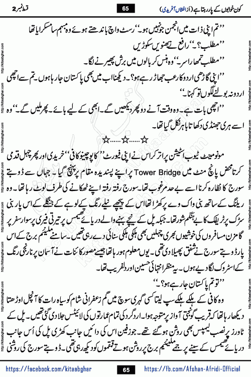 Kon Khwabon Ke Par Rahta Hai episode 12 romantic urdu novel by famous writer Afshan Afridi being serialized in urdu digest and published online on kitab ghar. Koun Khwabon Ke Par Rahta Hai is a long and charming story that takes you to the land of beautiful dreams, full of enchanting epic tale. The valley of dreams, the land of ideas and the world of imagination always surrounds man with its enchanting attraction. Like the golden rays of the sun, dreams are also such that no one can impose restrictions on them. In the fulfillment of desires and aspirations, this imaginary world sometimes shines as a guiding lamp and sometimes covers the fog of disappointment. If a person considers these dreams as a sign of quest, then the journey to achieve their interpretation smooths the paths and the destination becomes closer