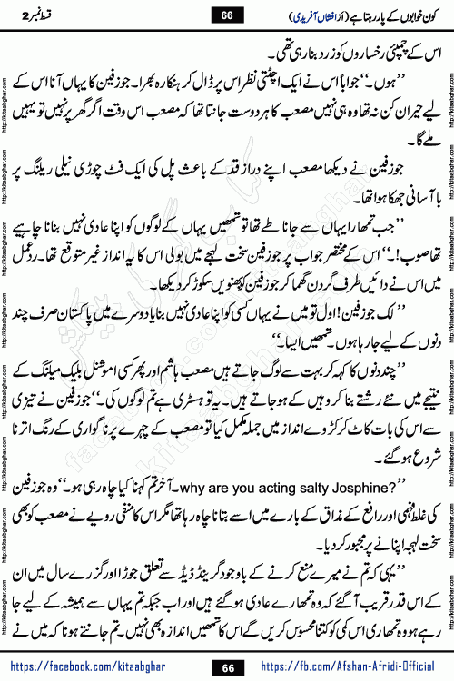 Kon Khwabon Ke Par Rahta Hai episode 12 romantic urdu novel by famous writer Afshan Afridi being serialized in urdu digest and published online on kitab ghar. Koun Khwabon Ke Par Rahta Hai is a long and charming story that takes you to the land of beautiful dreams, full of enchanting epic tale. The valley of dreams, the land of ideas and the world of imagination always surrounds man with its enchanting attraction. Like the golden rays of the sun, dreams are also such that no one can impose restrictions on them. In the fulfillment of desires and aspirations, this imaginary world sometimes shines as a guiding lamp and sometimes covers the fog of disappointment. If a person considers these dreams as a sign of quest, then the journey to achieve their interpretation smooths the paths and the destination becomes closer
