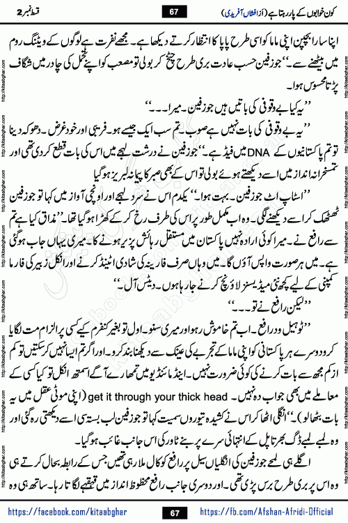 Kon Khwabon Ke Par Rahta Hai episode 12 romantic urdu novel by famous writer Afshan Afridi being serialized in urdu digest and published online on kitab ghar. Koun Khwabon Ke Par Rahta Hai is a long and charming story that takes you to the land of beautiful dreams, full of enchanting epic tale. The valley of dreams, the land of ideas and the world of imagination always surrounds man with its enchanting attraction. Like the golden rays of the sun, dreams are also such that no one can impose restrictions on them. In the fulfillment of desires and aspirations, this imaginary world sometimes shines as a guiding lamp and sometimes covers the fog of disappointment. If a person considers these dreams as a sign of quest, then the journey to achieve their interpretation smooths the paths and the destination becomes closer