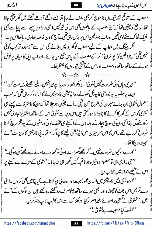 Kon Khwabon Ke Par Rahta Hai episode 12 romantic urdu novel by famous writer Afshan Afridi being serialized in urdu digest and published online on kitab ghar. Koun Khwabon Ke Par Rahta Hai is a long and charming story that takes you to the land of beautiful dreams, full of enchanting epic tale. The valley of dreams, the land of ideas and the world of imagination always surrounds man with its enchanting attraction. Like the golden rays of the sun, dreams are also such that no one can impose restrictions on them. In the fulfillment of desires and aspirations, this imaginary world sometimes shines as a guiding lamp and sometimes covers the fog of disappointment. If a person considers these dreams as a sign of quest, then the journey to achieve their interpretation smooths the paths and the destination becomes closer