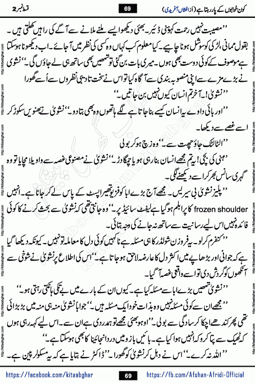 Kon Khwabon Ke Par Rahta Hai episode 12 romantic urdu novel by famous writer Afshan Afridi being serialized in urdu digest and published online on kitab ghar. Koun Khwabon Ke Par Rahta Hai is a long and charming story that takes you to the land of beautiful dreams, full of enchanting epic tale. The valley of dreams, the land of ideas and the world of imagination always surrounds man with its enchanting attraction. Like the golden rays of the sun, dreams are also such that no one can impose restrictions on them. In the fulfillment of desires and aspirations, this imaginary world sometimes shines as a guiding lamp and sometimes covers the fog of disappointment. If a person considers these dreams as a sign of quest, then the journey to achieve their interpretation smooths the paths and the destination becomes closer