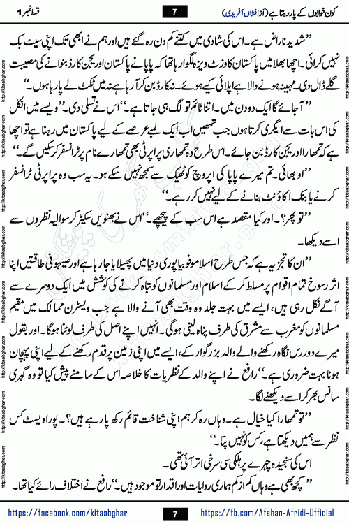 Kon Khwabon Ke Par Rahta Hai episode 5 romantic urdu novel by famous writer Afshan Afridi being serialized in urdu digest and published online on kitab ghar. Koun Khwabon Ke Par Rahta Hai is a long and charming story that takes you to the land of beautiful dreams, full of enchanting epic tale. The valley of dreams, the land of ideas and the world of imagination always surrounds man with its enchanting attraction. Like the golden rays of the sun, dreams are also such that no one can impose restrictions on them. In the fulfillment of desires and aspirations, this imaginary world sometimes shines as a guiding lamp and sometimes covers the fog of disappointment. If a person considers these dreams as a sign of quest, then the journey to achieve their interpretation smooths the paths and the destination becomes closer