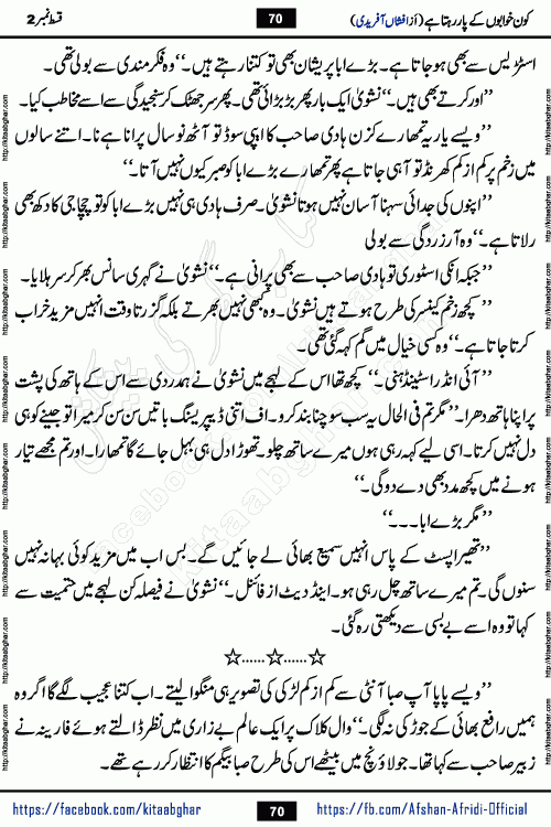 Kon Khwabon Ke Par Rahta Hai episode 12 romantic urdu novel by famous writer Afshan Afridi being serialized in urdu digest and published online on kitab ghar. Koun Khwabon Ke Par Rahta Hai is a long and charming story that takes you to the land of beautiful dreams, full of enchanting epic tale. The valley of dreams, the land of ideas and the world of imagination always surrounds man with its enchanting attraction. Like the golden rays of the sun, dreams are also such that no one can impose restrictions on them. In the fulfillment of desires and aspirations, this imaginary world sometimes shines as a guiding lamp and sometimes covers the fog of disappointment. If a person considers these dreams as a sign of quest, then the journey to achieve their interpretation smooths the paths and the destination becomes closer