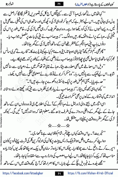 Kon Khwabon Ke Par Rahta Hai episode 12 romantic urdu novel by famous writer Afshan Afridi being serialized in urdu digest and published online on kitab ghar. Koun Khwabon Ke Par Rahta Hai is a long and charming story that takes you to the land of beautiful dreams, full of enchanting epic tale. The valley of dreams, the land of ideas and the world of imagination always surrounds man with its enchanting attraction. Like the golden rays of the sun, dreams are also such that no one can impose restrictions on them. In the fulfillment of desires and aspirations, this imaginary world sometimes shines as a guiding lamp and sometimes covers the fog of disappointment. If a person considers these dreams as a sign of quest, then the journey to achieve their interpretation smooths the paths and the destination becomes closer