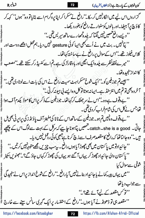 Kon Khwabon Ke Par Rahta Hai episode 12 romantic urdu novel by famous writer Afshan Afridi being serialized in urdu digest and published online on kitab ghar. Koun Khwabon Ke Par Rahta Hai is a long and charming story that takes you to the land of beautiful dreams, full of enchanting epic tale. The valley of dreams, the land of ideas and the world of imagination always surrounds man with its enchanting attraction. Like the golden rays of the sun, dreams are also such that no one can impose restrictions on them. In the fulfillment of desires and aspirations, this imaginary world sometimes shines as a guiding lamp and sometimes covers the fog of disappointment. If a person considers these dreams as a sign of quest, then the journey to achieve their interpretation smooths the paths and the destination becomes closer