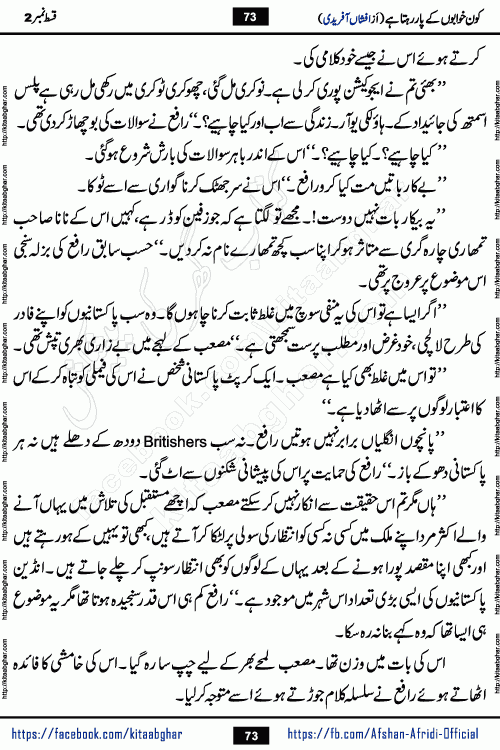 Kon Khwabon Ke Par Rahta Hai episode 12 romantic urdu novel by famous writer Afshan Afridi being serialized in urdu digest and published online on kitab ghar. Koun Khwabon Ke Par Rahta Hai is a long and charming story that takes you to the land of beautiful dreams, full of enchanting epic tale. The valley of dreams, the land of ideas and the world of imagination always surrounds man with its enchanting attraction. Like the golden rays of the sun, dreams are also such that no one can impose restrictions on them. In the fulfillment of desires and aspirations, this imaginary world sometimes shines as a guiding lamp and sometimes covers the fog of disappointment. If a person considers these dreams as a sign of quest, then the journey to achieve their interpretation smooths the paths and the destination becomes closer
