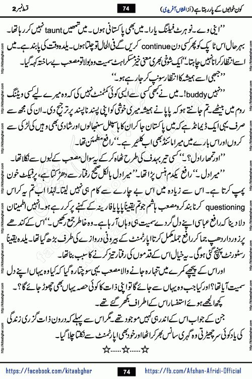 Kon Khwabon Ke Par Rahta Hai episode 12 romantic urdu novel by famous writer Afshan Afridi being serialized in urdu digest and published online on kitab ghar. Koun Khwabon Ke Par Rahta Hai is a long and charming story that takes you to the land of beautiful dreams, full of enchanting epic tale. The valley of dreams, the land of ideas and the world of imagination always surrounds man with its enchanting attraction. Like the golden rays of the sun, dreams are also such that no one can impose restrictions on them. In the fulfillment of desires and aspirations, this imaginary world sometimes shines as a guiding lamp and sometimes covers the fog of disappointment. If a person considers these dreams as a sign of quest, then the journey to achieve their interpretation smooths the paths and the destination becomes closer