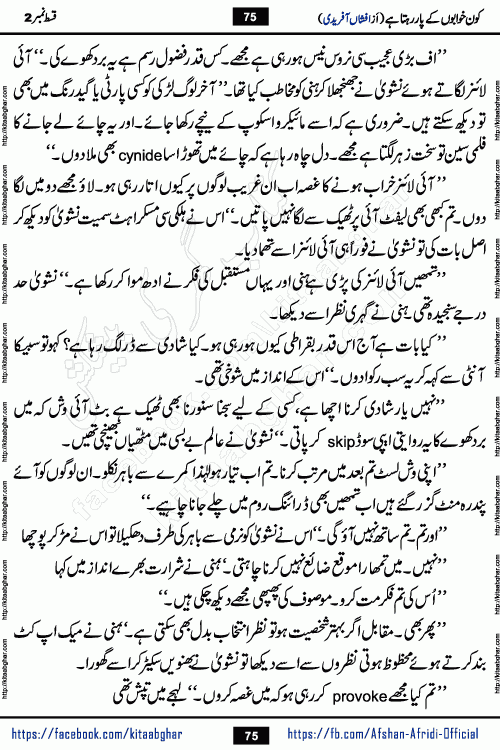 Kon Khwabon Ke Par Rahta Hai episode 12 romantic urdu novel by famous writer Afshan Afridi being serialized in urdu digest and published online on kitab ghar. Koun Khwabon Ke Par Rahta Hai is a long and charming story that takes you to the land of beautiful dreams, full of enchanting epic tale. The valley of dreams, the land of ideas and the world of imagination always surrounds man with its enchanting attraction. Like the golden rays of the sun, dreams are also such that no one can impose restrictions on them. In the fulfillment of desires and aspirations, this imaginary world sometimes shines as a guiding lamp and sometimes covers the fog of disappointment. If a person considers these dreams as a sign of quest, then the journey to achieve their interpretation smooths the paths and the destination becomes closer