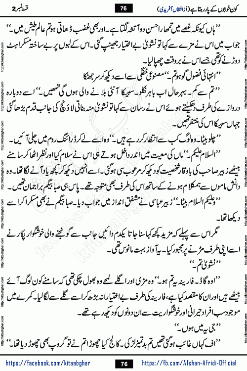 Kon Khwabon Ke Par Rahta Hai episode 12 romantic urdu novel by famous writer Afshan Afridi being serialized in urdu digest and published online on kitab ghar. Koun Khwabon Ke Par Rahta Hai is a long and charming story that takes you to the land of beautiful dreams, full of enchanting epic tale. The valley of dreams, the land of ideas and the world of imagination always surrounds man with its enchanting attraction. Like the golden rays of the sun, dreams are also such that no one can impose restrictions on them. In the fulfillment of desires and aspirations, this imaginary world sometimes shines as a guiding lamp and sometimes covers the fog of disappointment. If a person considers these dreams as a sign of quest, then the journey to achieve their interpretation smooths the paths and the destination becomes closer