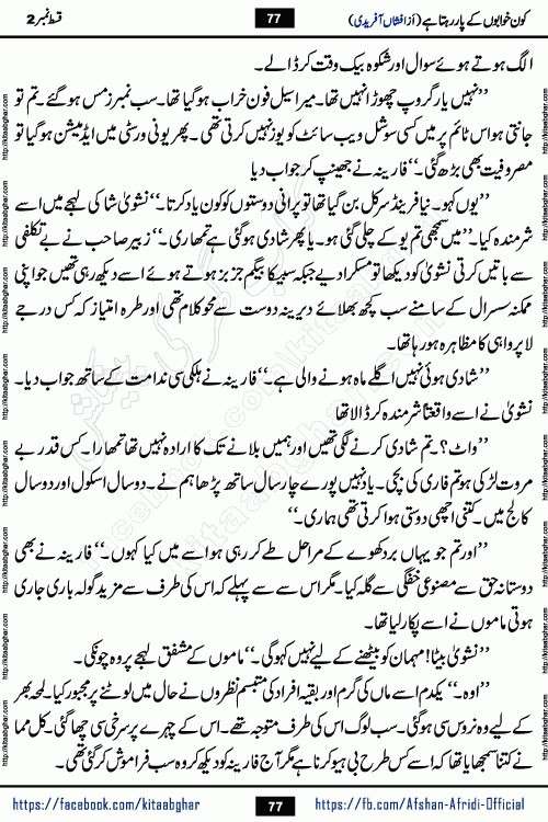 Kon Khwabon Ke Par Rahta Hai episode 12 romantic urdu novel by famous writer Afshan Afridi being serialized in urdu digest and published online on kitab ghar. Koun Khwabon Ke Par Rahta Hai is a long and charming story that takes you to the land of beautiful dreams, full of enchanting epic tale. The valley of dreams, the land of ideas and the world of imagination always surrounds man with its enchanting attraction. Like the golden rays of the sun, dreams are also such that no one can impose restrictions on them. In the fulfillment of desires and aspirations, this imaginary world sometimes shines as a guiding lamp and sometimes covers the fog of disappointment. If a person considers these dreams as a sign of quest, then the journey to achieve their interpretation smooths the paths and the destination becomes closer