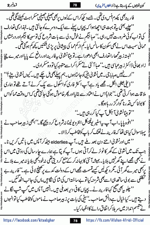Kon Khwabon Ke Par Rahta Hai episode 12 romantic urdu novel by famous writer Afshan Afridi being serialized in urdu digest and published online on kitab ghar. Koun Khwabon Ke Par Rahta Hai is a long and charming story that takes you to the land of beautiful dreams, full of enchanting epic tale. The valley of dreams, the land of ideas and the world of imagination always surrounds man with its enchanting attraction. Like the golden rays of the sun, dreams are also such that no one can impose restrictions on them. In the fulfillment of desires and aspirations, this imaginary world sometimes shines as a guiding lamp and sometimes covers the fog of disappointment. If a person considers these dreams as a sign of quest, then the journey to achieve their interpretation smooths the paths and the destination becomes closer