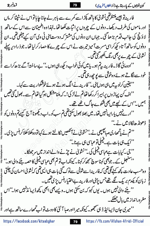 Kon Khwabon Ke Par Rahta Hai episode 12 romantic urdu novel by famous writer Afshan Afridi being serialized in urdu digest and published online on kitab ghar. Koun Khwabon Ke Par Rahta Hai is a long and charming story that takes you to the land of beautiful dreams, full of enchanting epic tale. The valley of dreams, the land of ideas and the world of imagination always surrounds man with its enchanting attraction. Like the golden rays of the sun, dreams are also such that no one can impose restrictions on them. In the fulfillment of desires and aspirations, this imaginary world sometimes shines as a guiding lamp and sometimes covers the fog of disappointment. If a person considers these dreams as a sign of quest, then the journey to achieve their interpretation smooths the paths and the destination becomes closer