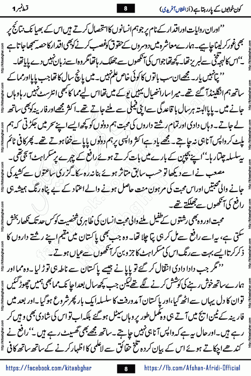 Kon Khwabon Ke Par Rahta Hai episode 5 romantic urdu novel by famous writer Afshan Afridi being serialized in urdu digest and published online on kitab ghar. Koun Khwabon Ke Par Rahta Hai is a long and charming story that takes you to the land of beautiful dreams, full of enchanting epic tale. The valley of dreams, the land of ideas and the world of imagination always surrounds man with its enchanting attraction. Like the golden rays of the sun, dreams are also such that no one can impose restrictions on them. In the fulfillment of desires and aspirations, this imaginary world sometimes shines as a guiding lamp and sometimes covers the fog of disappointment. If a person considers these dreams as a sign of quest, then the journey to achieve their interpretation smooths the paths and the destination becomes closer