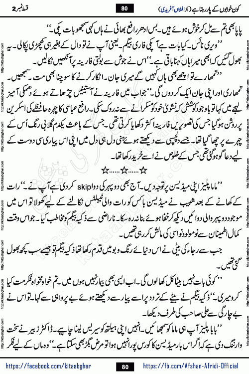Kon Khwabon Ke Par Rahta Hai episode 12 romantic urdu novel by famous writer Afshan Afridi being serialized in urdu digest and published online on kitab ghar. Koun Khwabon Ke Par Rahta Hai is a long and charming story that takes you to the land of beautiful dreams, full of enchanting epic tale. The valley of dreams, the land of ideas and the world of imagination always surrounds man with its enchanting attraction. Like the golden rays of the sun, dreams are also such that no one can impose restrictions on them. In the fulfillment of desires and aspirations, this imaginary world sometimes shines as a guiding lamp and sometimes covers the fog of disappointment. If a person considers these dreams as a sign of quest, then the journey to achieve their interpretation smooths the paths and the destination becomes closer