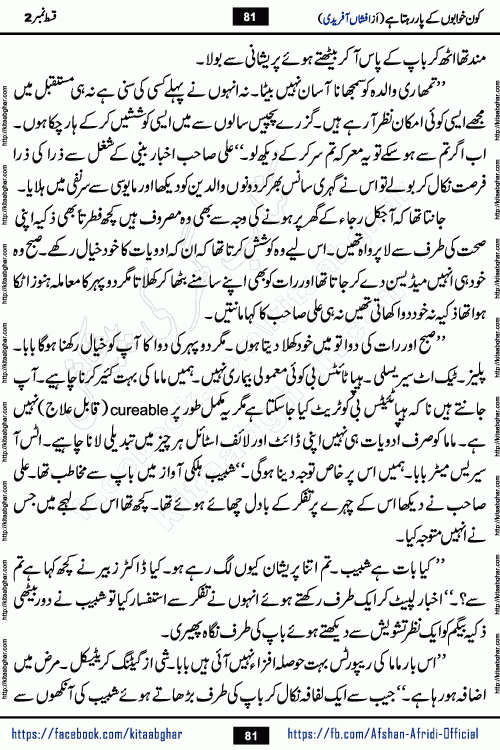 Kon Khwabon Ke Par Rahta Hai episode 12 romantic urdu novel by famous writer Afshan Afridi being serialized in urdu digest and published online on kitab ghar. Koun Khwabon Ke Par Rahta Hai is a long and charming story that takes you to the land of beautiful dreams, full of enchanting epic tale. The valley of dreams, the land of ideas and the world of imagination always surrounds man with its enchanting attraction. Like the golden rays of the sun, dreams are also such that no one can impose restrictions on them. In the fulfillment of desires and aspirations, this imaginary world sometimes shines as a guiding lamp and sometimes covers the fog of disappointment. If a person considers these dreams as a sign of quest, then the journey to achieve their interpretation smooths the paths and the destination becomes closer