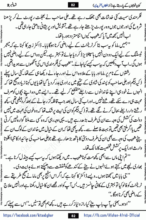 Kon Khwabon Ke Par Rahta Hai episode 12 romantic urdu novel by famous writer Afshan Afridi being serialized in urdu digest and published online on kitab ghar. Koun Khwabon Ke Par Rahta Hai is a long and charming story that takes you to the land of beautiful dreams, full of enchanting epic tale. The valley of dreams, the land of ideas and the world of imagination always surrounds man with its enchanting attraction. Like the golden rays of the sun, dreams are also such that no one can impose restrictions on them. In the fulfillment of desires and aspirations, this imaginary world sometimes shines as a guiding lamp and sometimes covers the fog of disappointment. If a person considers these dreams as a sign of quest, then the journey to achieve their interpretation smooths the paths and the destination becomes closer