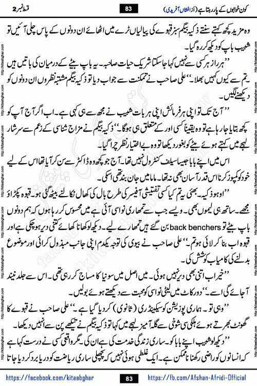 Kon Khwabon Ke Par Rahta Hai episode 5 romantic urdu novel by famous writer Afshan Afridi being serialized in urdu digest and published online on kitab ghar. Koun Khwabon Ke Par Rahta Hai is a long and charming story that takes you to the land of beautiful dreams, full of enchanting epic tale. The valley of dreams, the land of ideas and the world of imagination always surrounds man with its enchanting attraction. Like the golden rays of the sun, dreams are also such that no one can impose restrictions on them. In the fulfillment of desires and aspirations, this imaginary world sometimes shines as a guiding lamp and sometimes covers the fog of disappointment. If a person considers these dreams as a sign of quest, then the journey to achieve their interpretation smooths the paths and the destination becomes closer