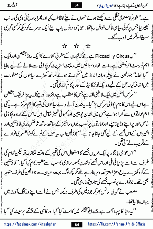 Kon Khwabon Ke Par Rahta Hai episode 5 romantic urdu novel by famous writer Afshan Afridi being serialized in urdu digest and published online on kitab ghar. Koun Khwabon Ke Par Rahta Hai is a long and charming story that takes you to the land of beautiful dreams, full of enchanting epic tale. The valley of dreams, the land of ideas and the world of imagination always surrounds man with its enchanting attraction. Like the golden rays of the sun, dreams are also such that no one can impose restrictions on them. In the fulfillment of desires and aspirations, this imaginary world sometimes shines as a guiding lamp and sometimes covers the fog of disappointment. If a person considers these dreams as a sign of quest, then the journey to achieve their interpretation smooths the paths and the destination becomes closer