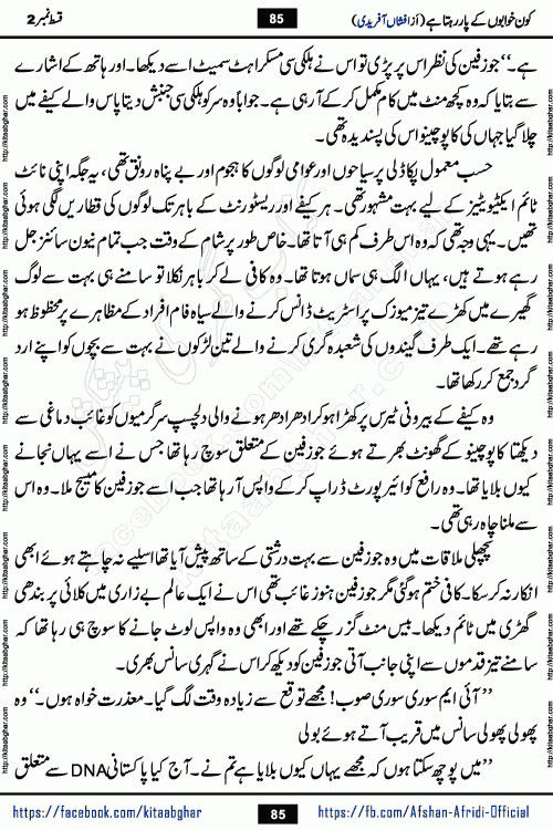 Kon Khwabon Ke Par Rahta Hai episode 5 romantic urdu novel by famous writer Afshan Afridi being serialized in urdu digest and published online on kitab ghar. Koun Khwabon Ke Par Rahta Hai is a long and charming story that takes you to the land of beautiful dreams, full of enchanting epic tale. The valley of dreams, the land of ideas and the world of imagination always surrounds man with its enchanting attraction. Like the golden rays of the sun, dreams are also such that no one can impose restrictions on them. In the fulfillment of desires and aspirations, this imaginary world sometimes shines as a guiding lamp and sometimes covers the fog of disappointment. If a person considers these dreams as a sign of quest, then the journey to achieve their interpretation smooths the paths and the destination becomes closer
