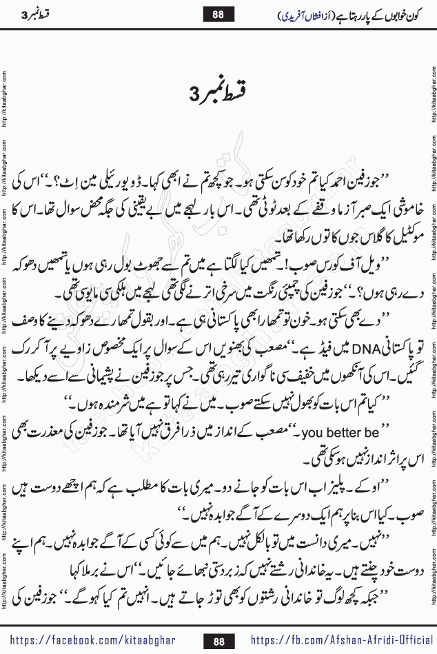 Kon Khwabon Ke Par Rahta Hai episode 5 romantic urdu novel by famous writer Afshan Afridi being serialized in urdu digest and published online on kitab ghar. Koun Khwabon Ke Par Rahta Hai is a long and charming story that takes you to the land of beautiful dreams, full of enchanting epic tale. The valley of dreams, the land of ideas and the world of imagination always surrounds man with its enchanting attraction. Like the golden rays of the sun, dreams are also such that no one can impose restrictions on them. In the fulfillment of desires and aspirations, this imaginary world sometimes shines as a guiding lamp and sometimes covers the fog of disappointment. If a person considers these dreams as a sign of quest, then the journey to achieve their interpretation smooths the paths and the destination becomes closer